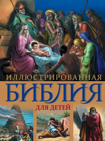 Иллюстрированная Библия для детей обложка книги