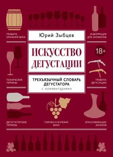 Юрий Зыбцев - Искусство дегустации обложка книги