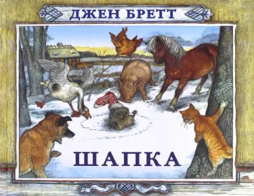 Джен Бретт - Шапка Джен Бретт - Шапка обложка книги