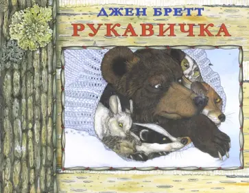 Джен Бретт - Рукавичка Джен Бретт - Рукавичка обложка книги