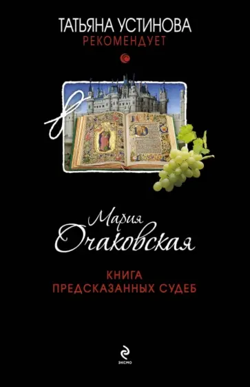 Мария Очаковская - Книга предсказанных судеб обложка книги