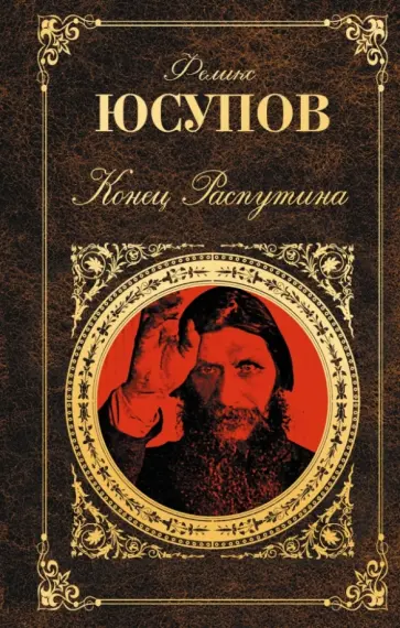 Феликс Юсупов - Конец Распутина Феликс Юсупов - Конец Распутина обложка книги