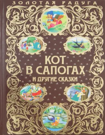 Перро, Андерсен - Кот в сапогах и другие сказки обложка книги