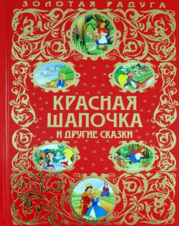 Перро, Кэрролл - Красная Шапочка и другие сказки обложка книги