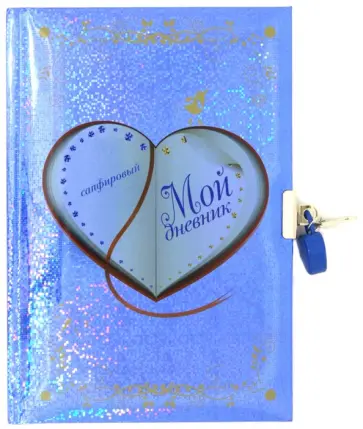 Мой дневник. Сапфировый обложка книги