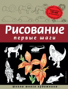 Книга: "Рисование. Первые шаги" - Динара Селиверстова. Купить книгу, читать рецензии | ISBN 978-5-699-64205-2 | Лабиринт