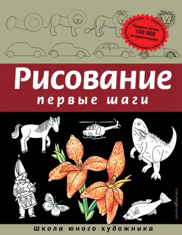 Динара Селиверстова - Рисование. Первые шаги Динара Селиверстова - Рисование. Первые шаги обложка книги