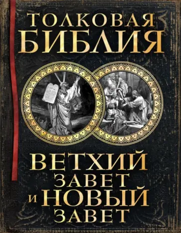 Александр Лопухин - Толковая Библия: Ветхий Завет и Новый Завет Александр Лопухин - Толковая Библия: Ветхий Завет и Новый Завет обложка книги