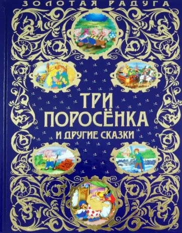 Три поросенка и другие сказки обложка книги
