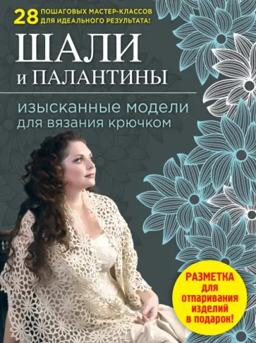 Светлана Слижен - Шали и палантины: изысканные модели для вязания крючком Светлана Слижен - Шали и палантины: изысканные модели для вязания крючком обложка книги
