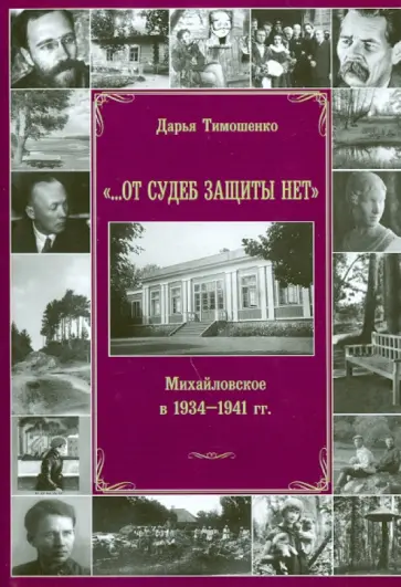 Дарья Тимошенко - "…От судеб защиты нет". Михайловское в 1934-1941 гг. обложка книги