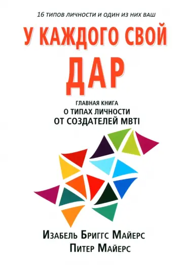 Майерс, Майерс - MBTI: определение типов. У каждого свой дар обложка книги