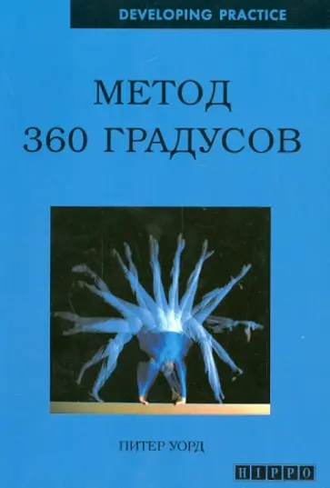 Питер Уорд - Метод 360 градусов обложка книги
