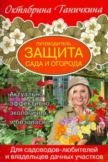 Ганичкина, Ганичкин - Защита сада и огорода. Путеводитель обложка книги