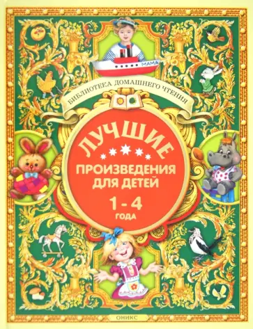 Аким, Алдонина - Лучшие произведения для детей 1-4 года Аким, Алдонина - Лучшие произведения для детей 1-4 года обложка книги