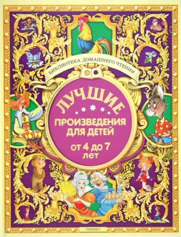 Барто, Берестов - Лучшие произведения для детей от 4 до 7 лет Барто, Берестов - Лучшие произведения для детей от 4 до 7 лет обложка книги