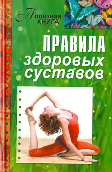 Правила здоровых суставов обложка книги