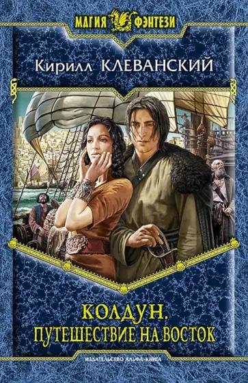 Кирилл Клеванский - Колдун. Путешествие на восток обложка книги