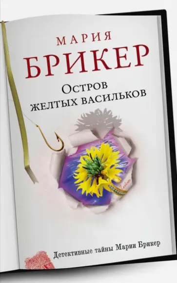 Мария Брикер - Остров желтых васильков обложка книги