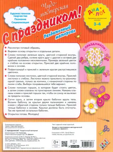 Т. Деркач - С Праздником! Раздаточный материал. 3-4 года Т. Деркач - С Праздником! Раздаточный материал. 3-4 года обложка книги