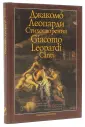 Леопарди Джакомо