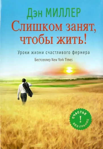 Миллер, Ангаза - Слишком занят, чтобы жить! Уроки жизни счастливого фермера обложка книги