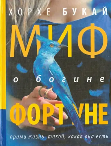Хорхе Букай - Миф о богине Фортуне обложка книги