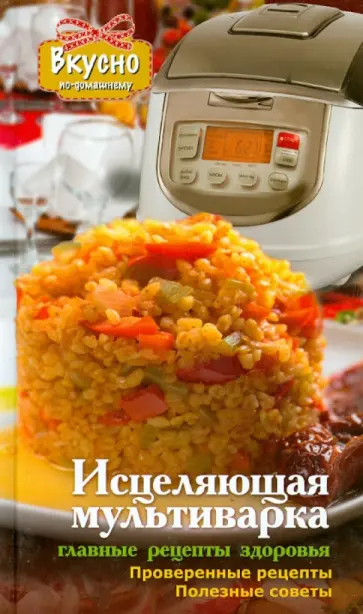 Анна Светлова - Исцеляющая мультиварка. Главные рецепты здоровья Анна Светлова - Исцеляющая мультиварка. Главные рецепты здоровья обложка книги