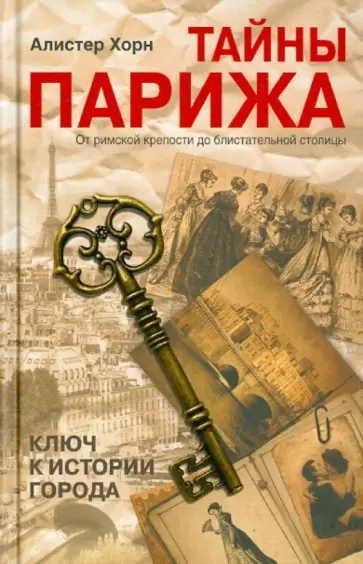 Алистер Хорн - Тайны Парижа. От римской крепости до блистательной столицы Алистер Хорн - Тайны Парижа. От римской крепости до блистательной столицы обложка книги