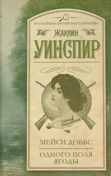 Жаклин Уинспир - Мейси Доббс. Одного поля ягоды Жаклин Уинспир - Мейси Доббс. Одного поля ягоды обложка книги