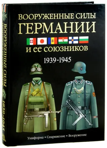 Дэвид Миллер - Армии Второй мировой войны. Вооруженные силы Германии и ее союзников. Униформа, снаряжение Дэвид Миллер - Армии Второй мировой войны. Вооруженные силы Германии и ее союзников. Униформа, снаряжение обложка книги