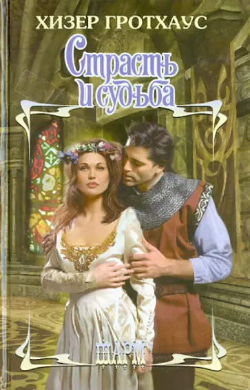 Хизер Гротхаус - Страсть и судьба обложка книги