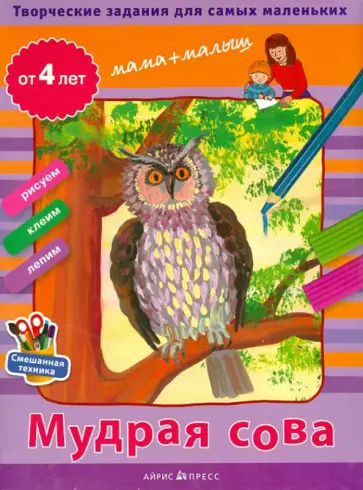 Творческие задания для самых маленьких. Мудрая сова обложка книги