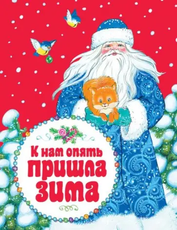 Дрожжин, Дружинина - К нам опять пришла зима обложка книги