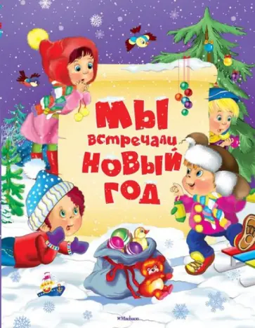 Мошковская, Черный - Мы встречали Новый год обложка книги