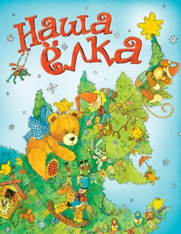 Кудашева, Берестов - Наша ёлка Кудашева, Берестов - Наша ёлка обложка книги