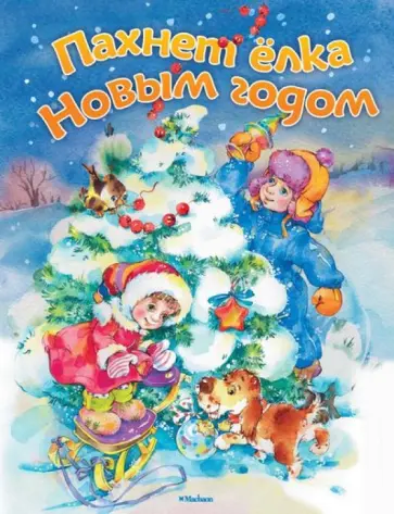 Пушкин, Лагздынь - Пахнет ёлка Новым годом обложка книги