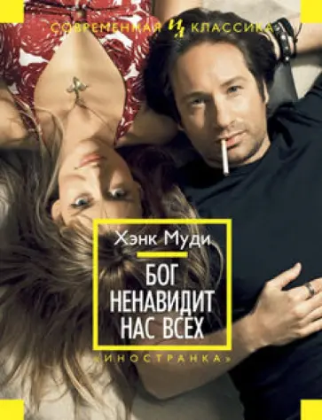 Хэнк Муди - Бог ненавидит нас всех Хэнк Муди - Бог ненавидит нас всех обложка книги