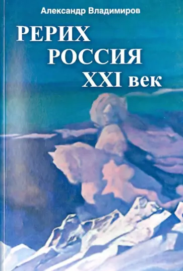 Александр Владимиров - Рерих - Россия - XXI век. Сборник статей обложка книги