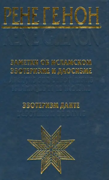 Рене Генон - Заметки об исламском эзотеризме и даосизме Рене Генон - Заметки об исламском эзотеризме и даосизме обложка книги