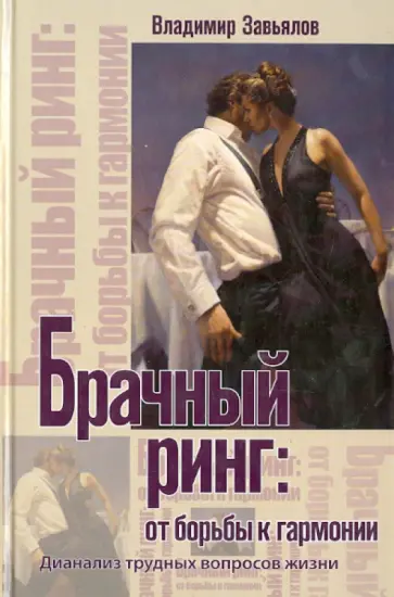 Владимир Завьялов - Брачный ринг. От борьбы к гармонии обложка книги