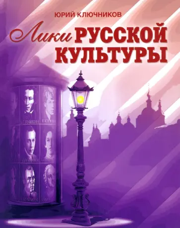 Юрий Ключников - Лики русской культуры Юрий Ключников - Лики русской культуры обложка книги