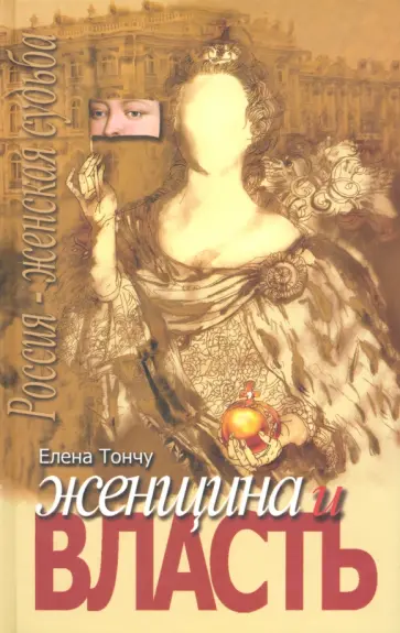 Елена Тончу - Женщина и власть обложка книги