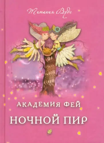 Титания Вудс - Академия Фей. Ночной пир обложка книги