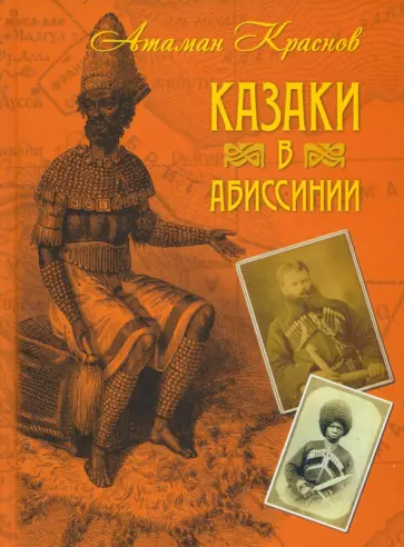 Петр Краснов - Казаки в Абиссинии Петр Краснов - Казаки в Абиссинии обложка книги