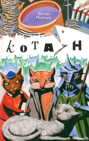 Эссво Вайккт - Котаун обложка книги