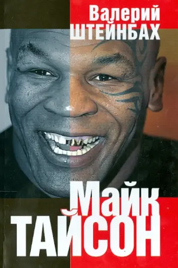 Валерий Штейнбах - Майк Тайсон. Документальная повесть обложка книги