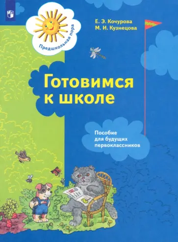 Кочурова, Кузнецова - Готовимся к школе. Пособие для будущих первоклассников Кочурова, Кузнецова - Готовимся к школе. Пособие для будущих первоклассников обложка книги