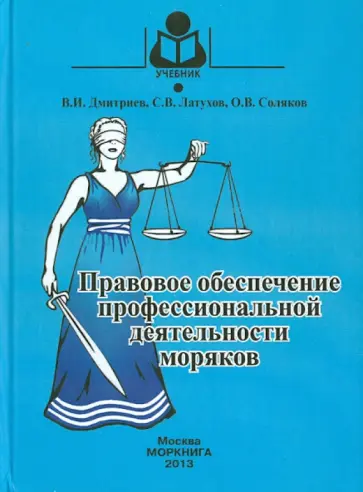 Дмитриев, Латухов - Правовое обеспечение профессиональной деятельности моряков обложка книги