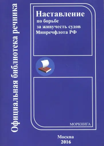 Наставление по борьбе за живучесть судов Минречфлота РФ обложка книги